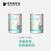 【2桶】阿闻X贵族 联名款宠物零食 冻干盛宴桶 500g/桶